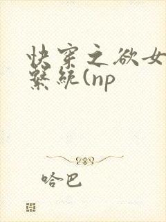 快穿之欲女养成系统(np
