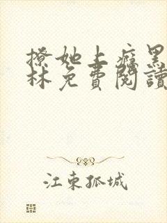 撩她上瘾黑暗森林免费阅读