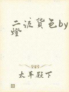 二流货色by尾灯