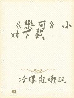 《乐可》小说txt下载