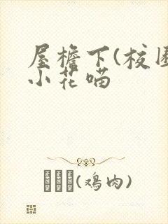 屋檐下(校园)小花喵