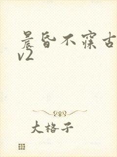 晨昏不寐古言1v2