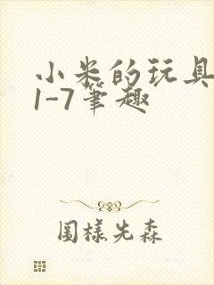 小米的玩具日记1-7笔趣