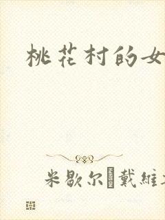 桃花村的女人