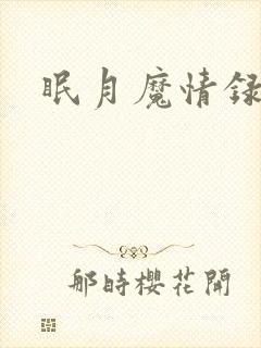 眠月魔情录