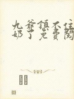 九爷镇不住少奶奶了免费阅读