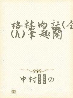 格林肉话(全)(h)笔趣阁