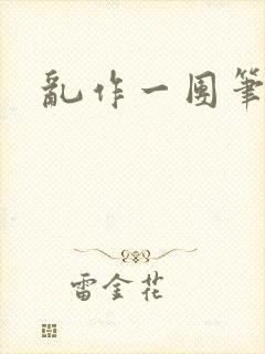 乱作一团笔趣阁