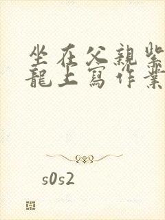 坐在父亲紫色大龙上写作业