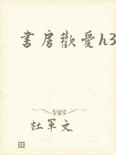 书房欢爱h39