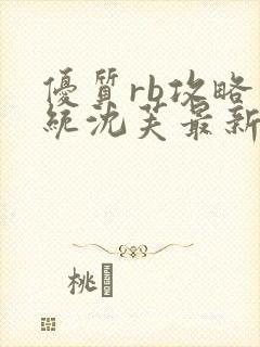 优质rb攻略系统沈芙最新章节