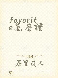 favorite怎么读