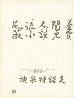 风流人间养父采薇小说免费笔趣阁