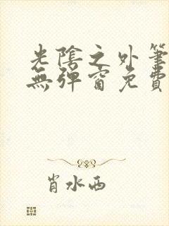 光阴之外笔趣阁无弹窗免费阅读