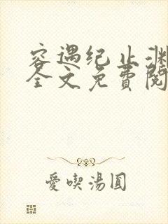 容遇纪止渊小说全文免费阅读