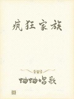 疯狂家族