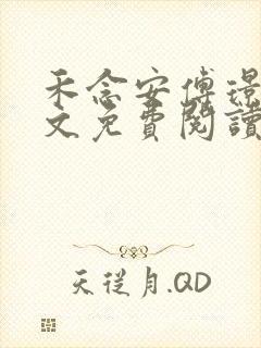 禾念安傅璟忱全文免费阅读笔趣阁