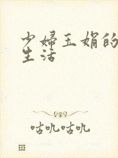 少妇玉娟的性荡生活封面
