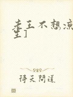 老王不想凉[重生]