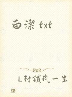白洁 txt