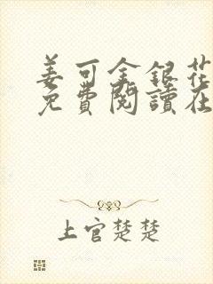 姜可金银花全文免费阅读在线笔趣阁