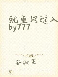 鱿鱼网进入官网by777
