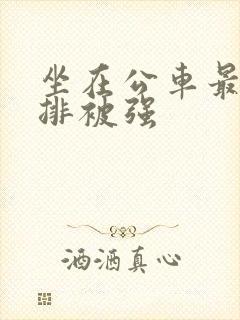 坐在公车最后一排被强