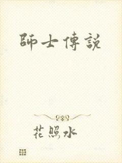 师士传说