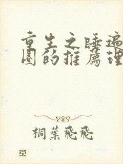 重生之睡遍娱乐圈的推荐理由