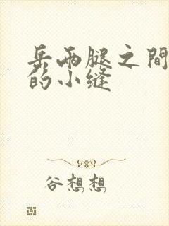 岳两腿之间白嫩的小缝