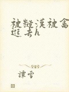 被糙汉被禽哭尿进去h