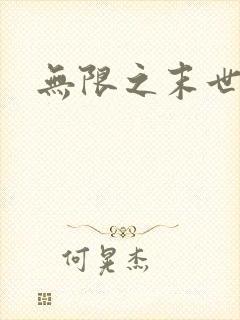 无限之末世轮回