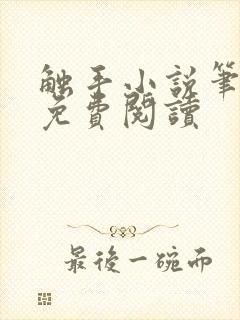 触手小说笔趣阁免费阅读