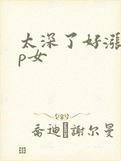 太深了好涨疼np女