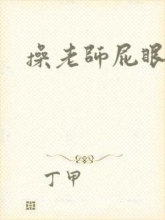 操老师屁眼小说