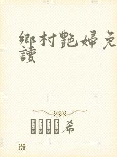 乡村艳妇免费阅读