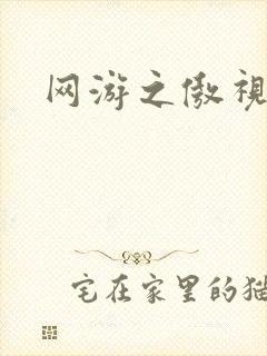 网游之傲视群雄