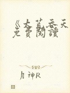 《太荒吞天诀》免费阅读