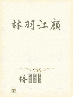林羽江颜