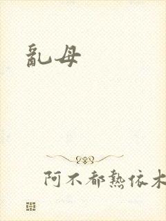 乱母