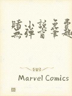 赌小说免费阅读无弹窗笔趣阁