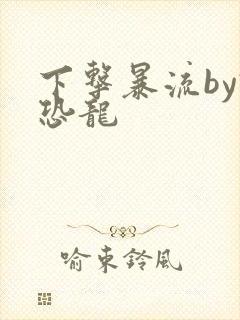 下击暴流by假恐龙