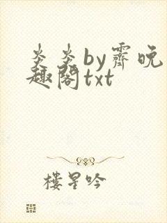 炎炎by霁晚笔趣阁txt