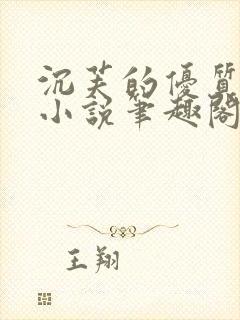 沉芙的优质攻略小说笔趣阁