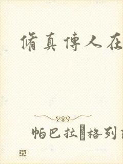 修真传人在异界