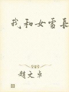 我和女处长