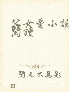 父女爱小说免费阅读