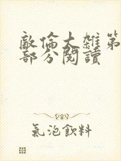 敌伦大杂第10部分阅读