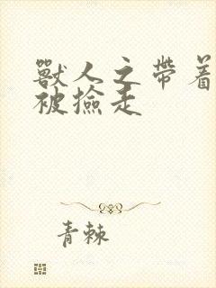 兽人之带着空间被捡走