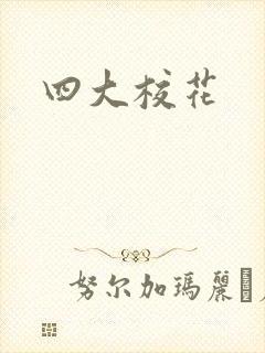 四大校花